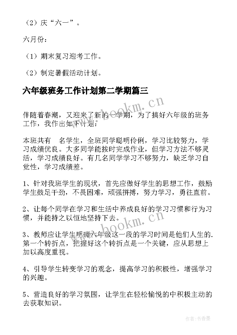 最新六年级班务工作计划第二学期(优质6篇)