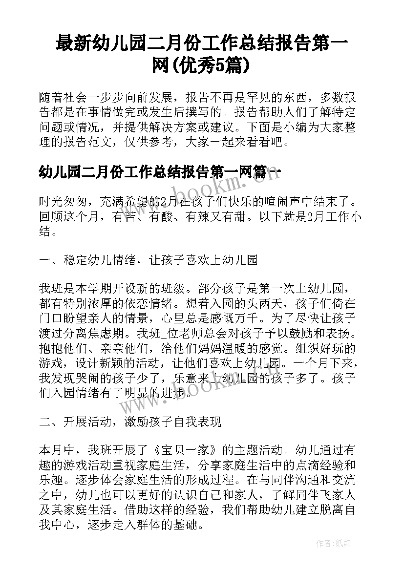 最新幼儿园二月份工作总结报告第一网(优秀5篇)