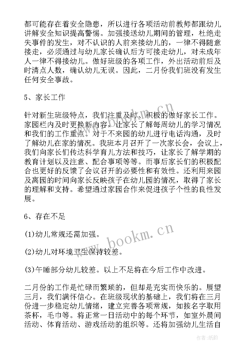 最新幼儿园二月份工作总结报告第一网(优秀5篇)