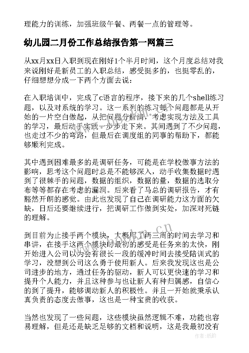 最新幼儿园二月份工作总结报告第一网(优秀5篇)