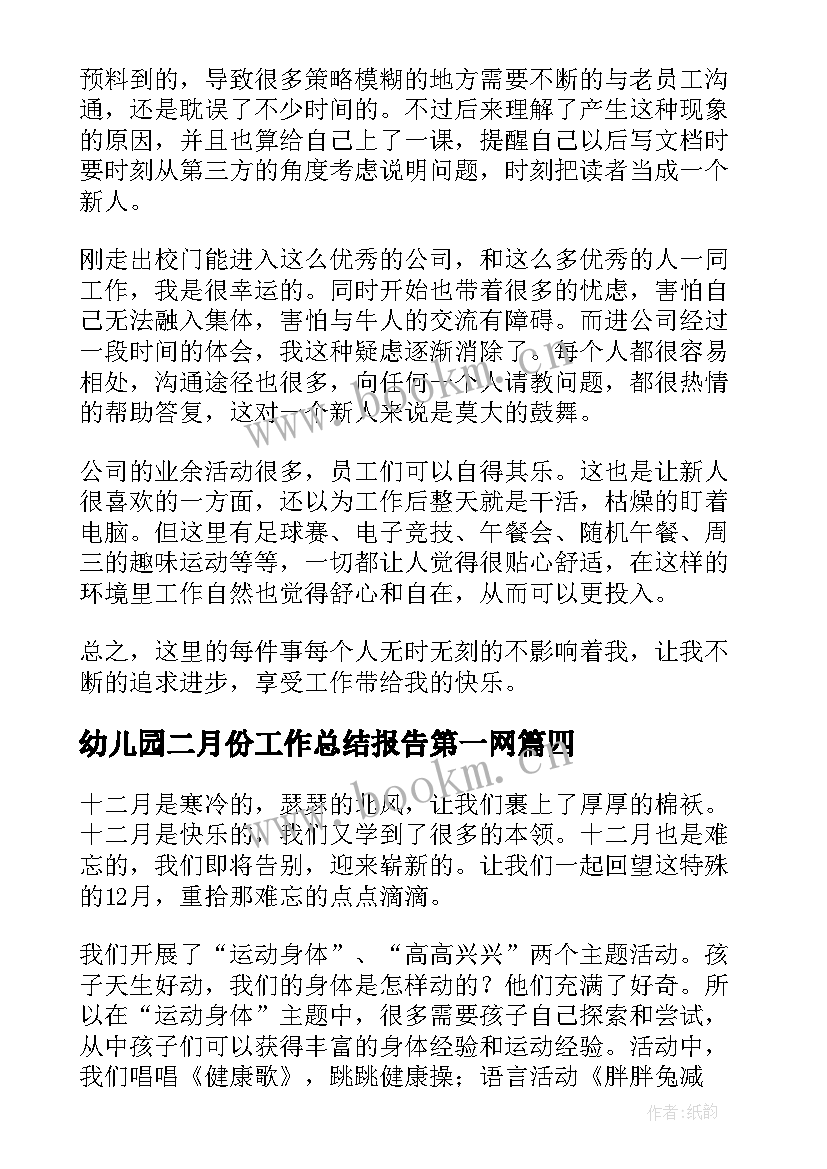 最新幼儿园二月份工作总结报告第一网(优秀5篇)