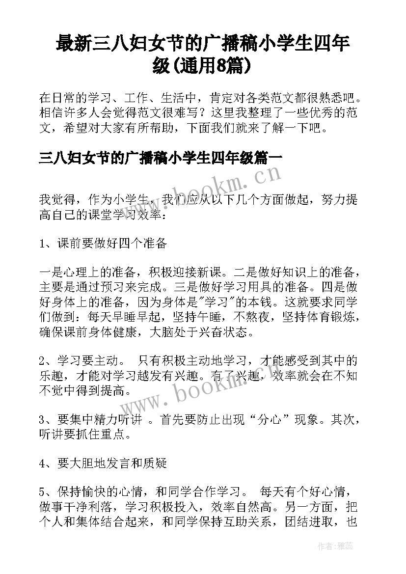 最新三八妇女节的广播稿小学生四年级(通用8篇)