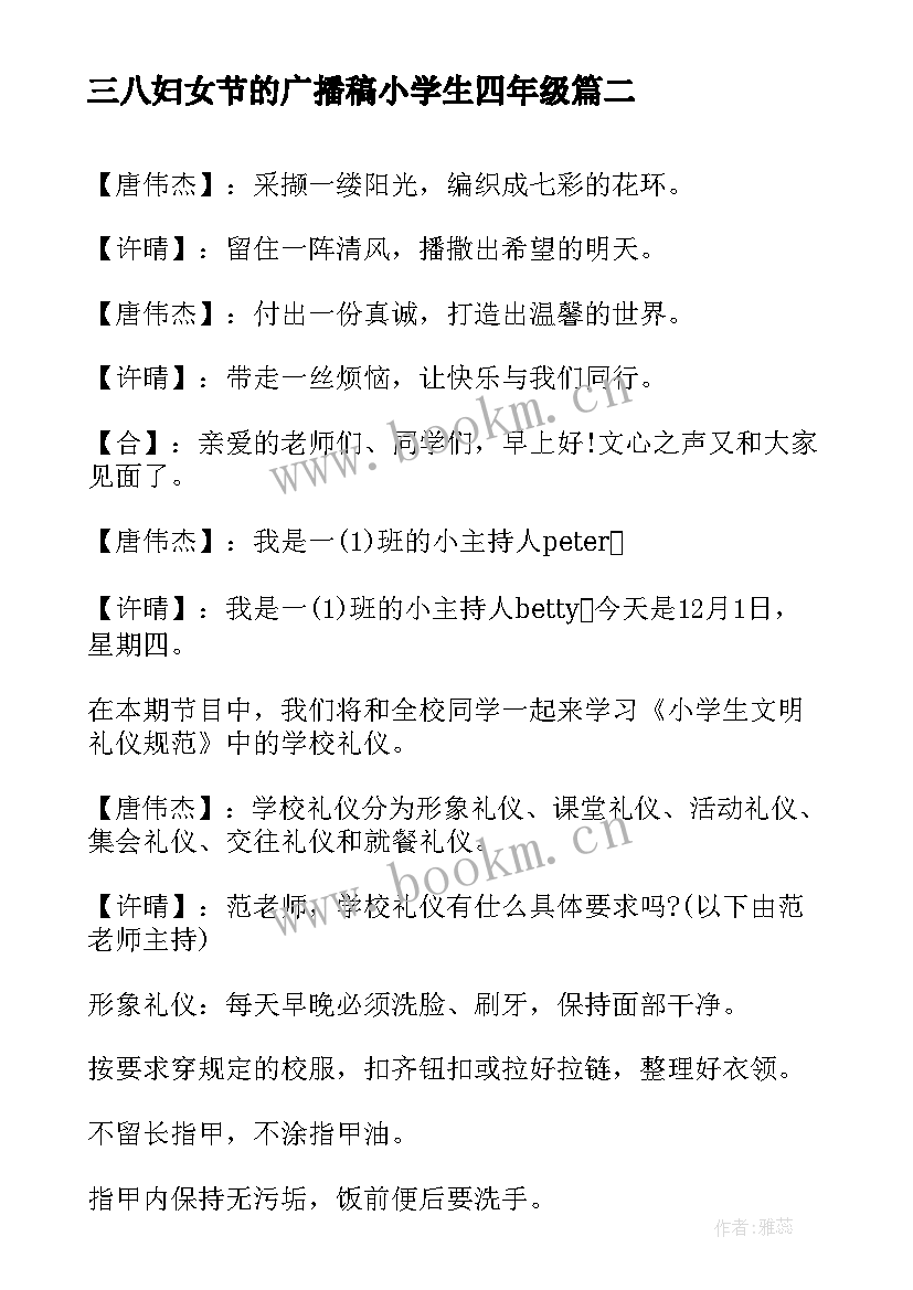 最新三八妇女节的广播稿小学生四年级(通用8篇)