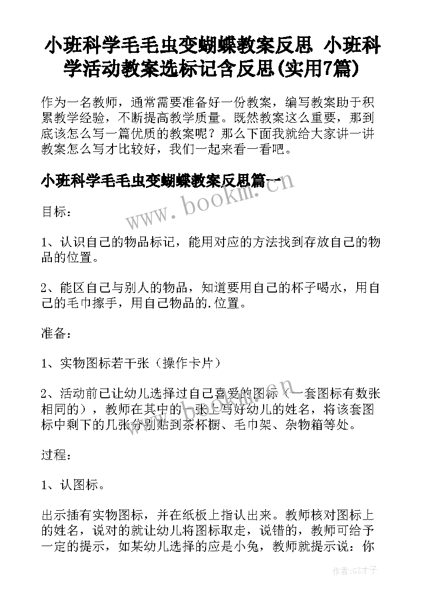 小班科学毛毛虫变蝴蝶教案反思 小班科学活动教案选标记含反思(实用7篇)