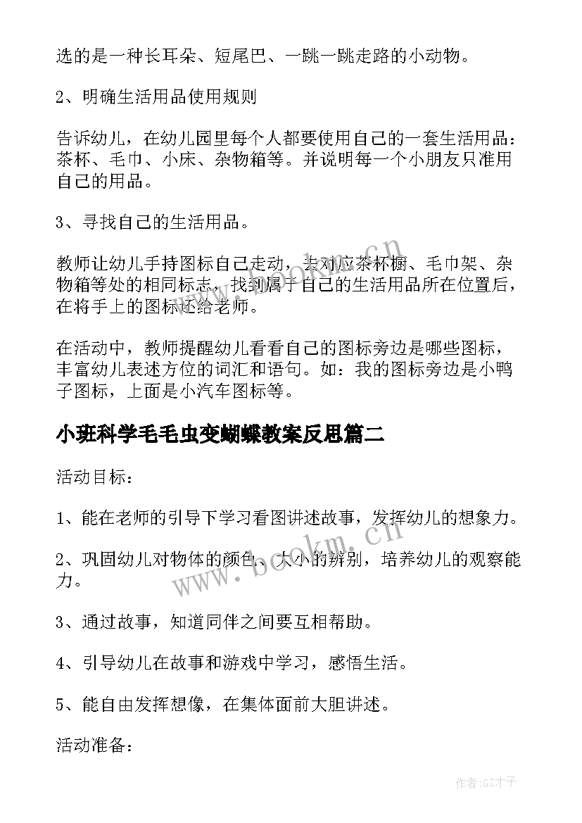 小班科学毛毛虫变蝴蝶教案反思 小班科学活动教案选标记含反思(实用7篇)