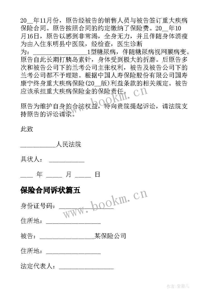 2023年保险合同诉状(大全5篇)