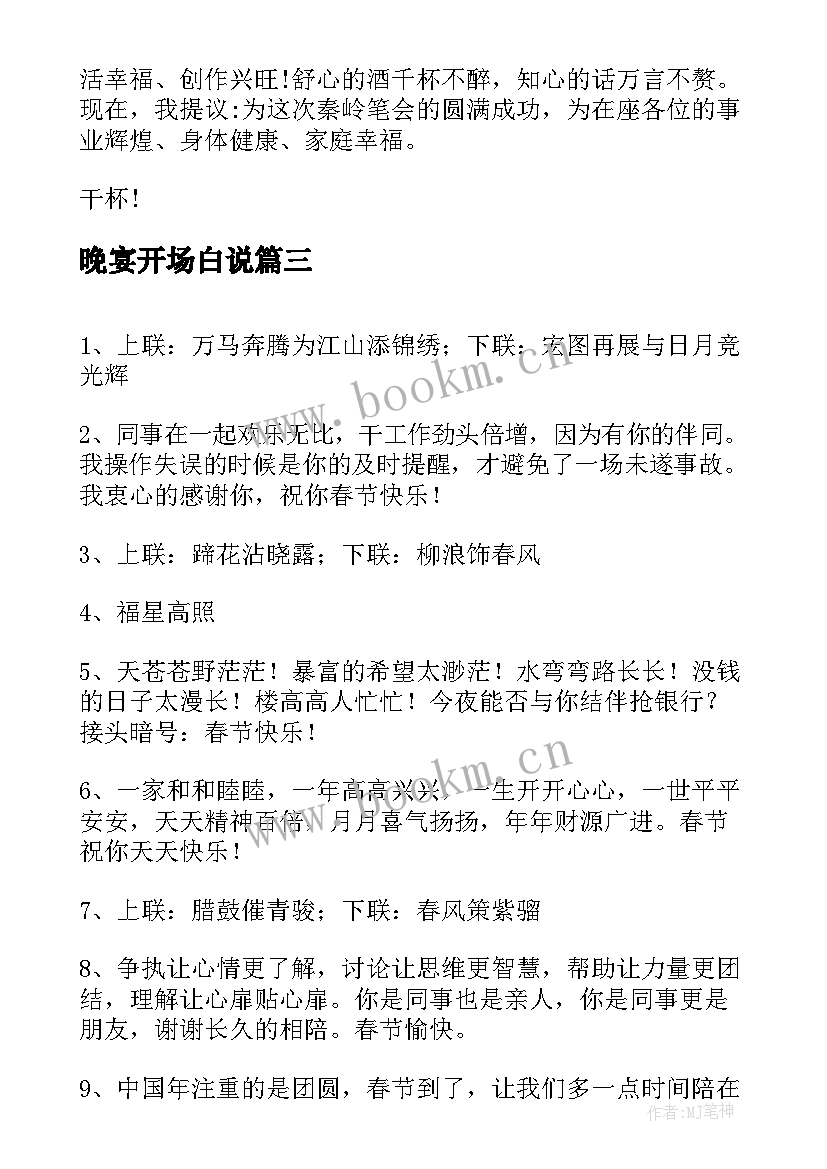 2023年晚宴开场白说(通用9篇)