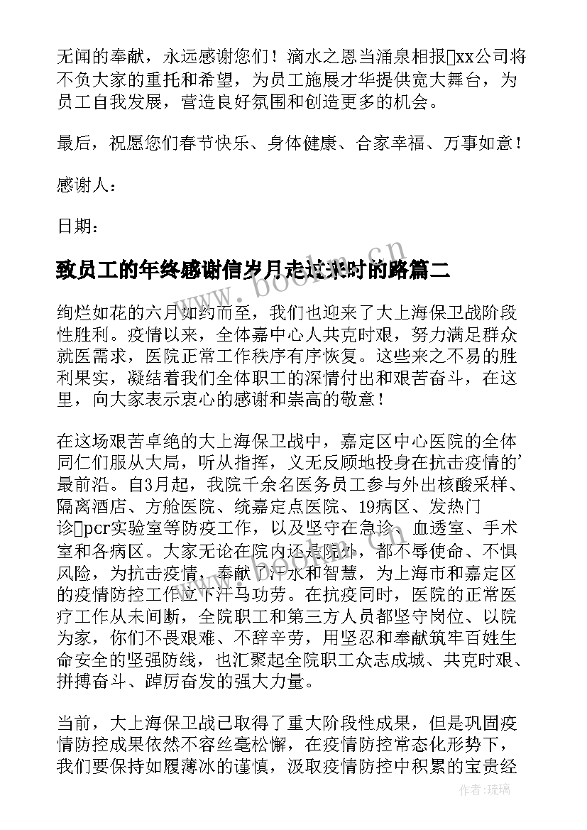 2023年致员工的年终感谢信岁月走过来时的路(模板9篇)