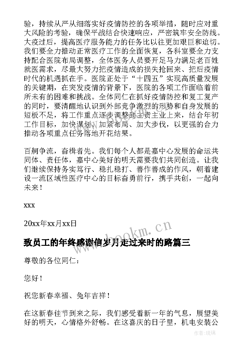 2023年致员工的年终感谢信岁月走过来时的路(模板9篇)