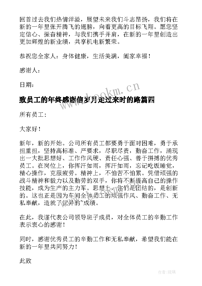 2023年致员工的年终感谢信岁月走过来时的路(模板9篇)