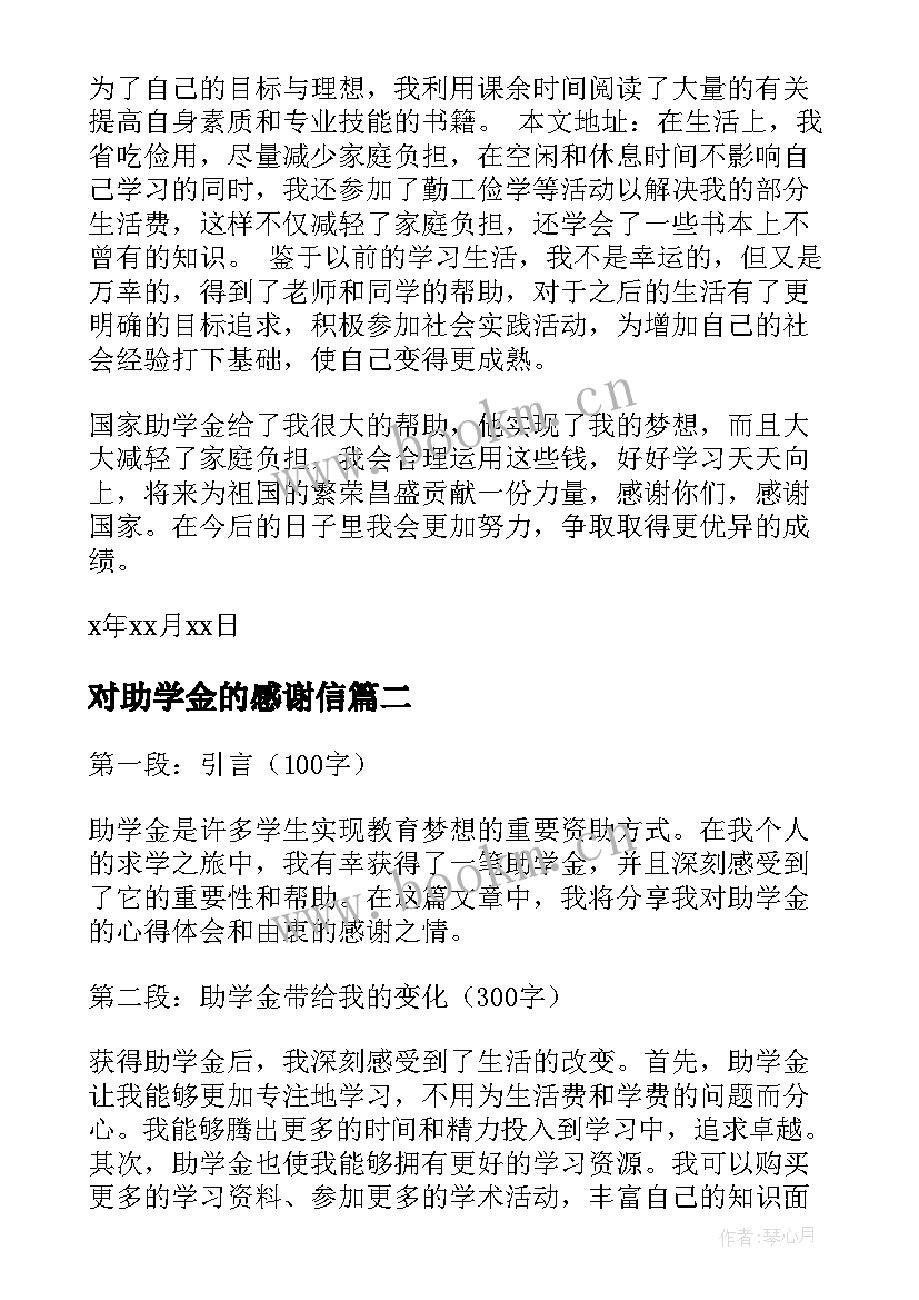 最新对助学金的感谢信(精选9篇)