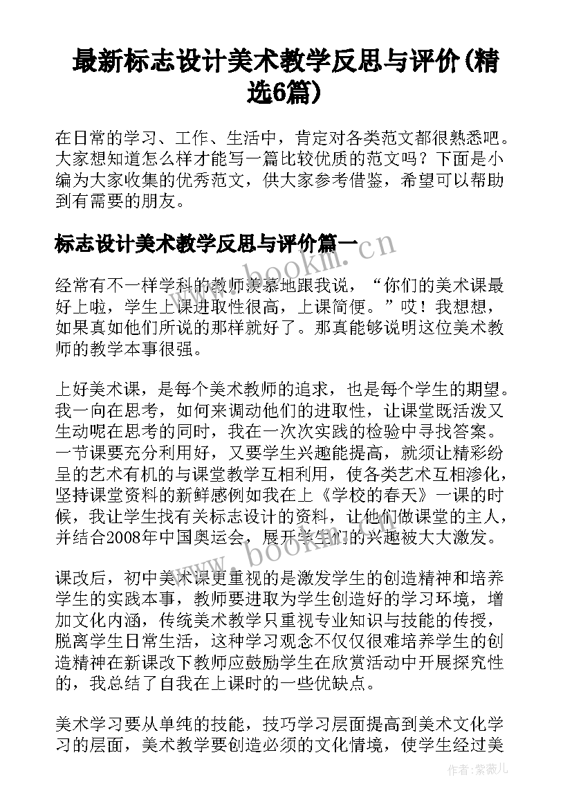 最新标志设计美术教学反思与评价(精选6篇)