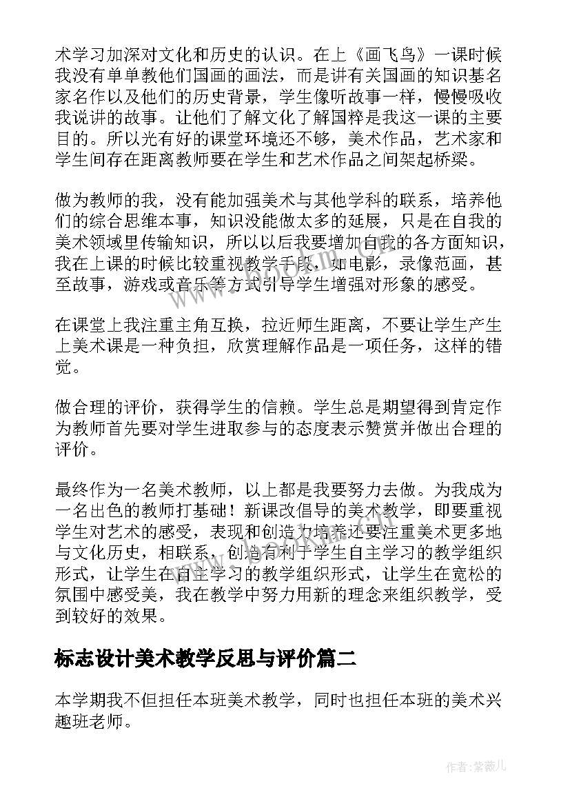 最新标志设计美术教学反思与评价(精选6篇)