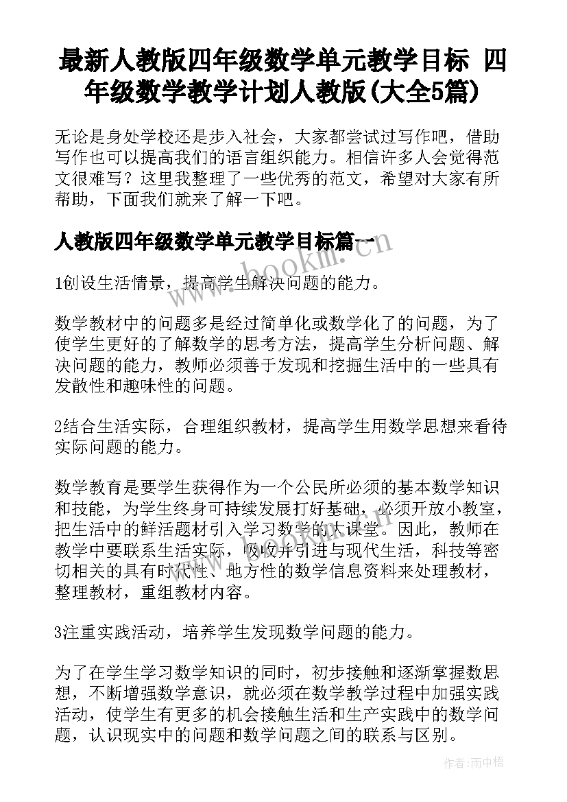 最新人教版四年级数学单元教学目标 四年级数学教学计划人教版(大全5篇)