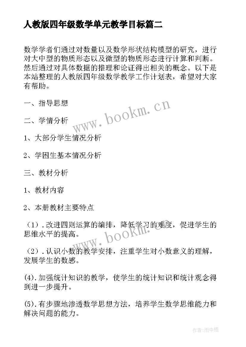 最新人教版四年级数学单元教学目标 四年级数学教学计划人教版(大全5篇)