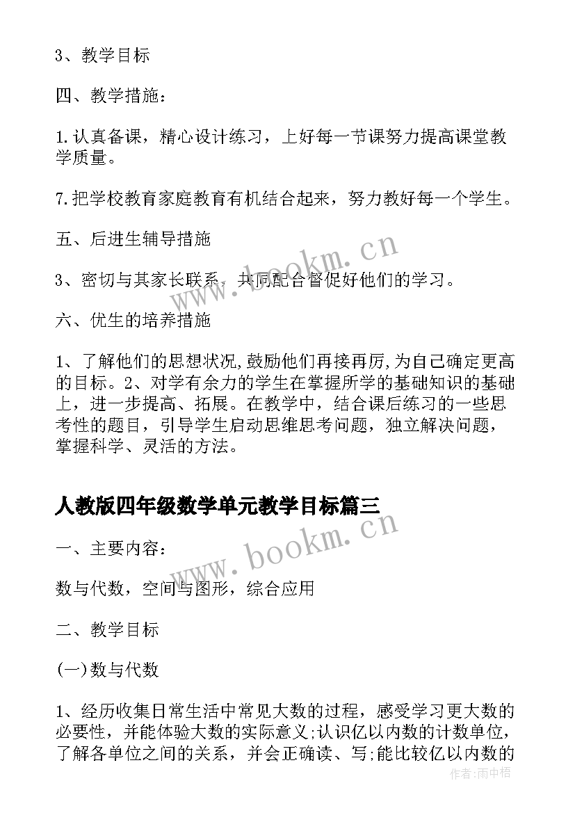 最新人教版四年级数学单元教学目标 四年级数学教学计划人教版(大全5篇)