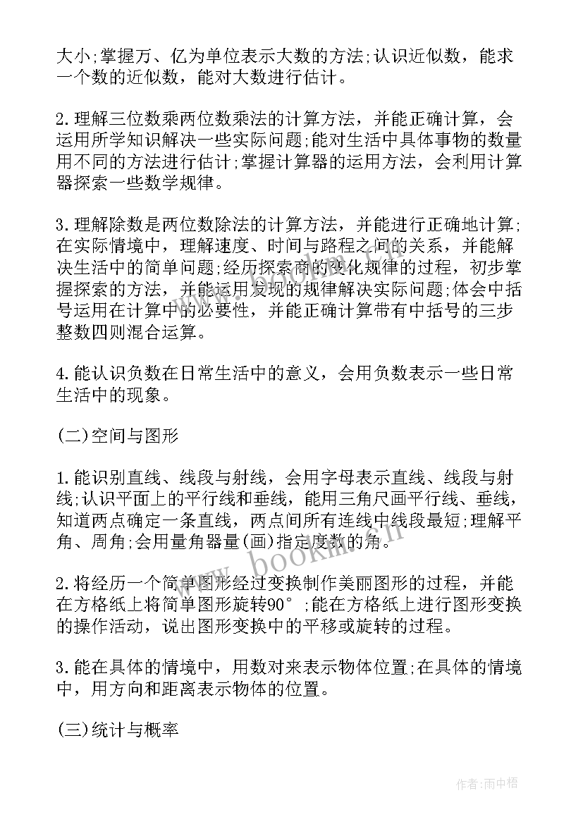 最新人教版四年级数学单元教学目标 四年级数学教学计划人教版(大全5篇)