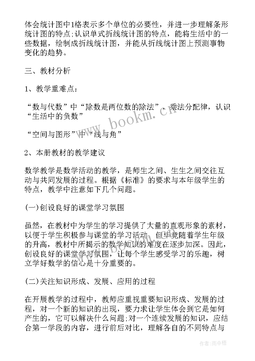 最新人教版四年级数学单元教学目标 四年级数学教学计划人教版(大全5篇)