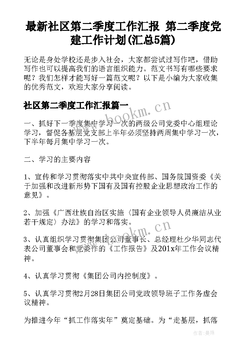 最新社区第二季度工作汇报 第二季度党建工作计划(汇总5篇)