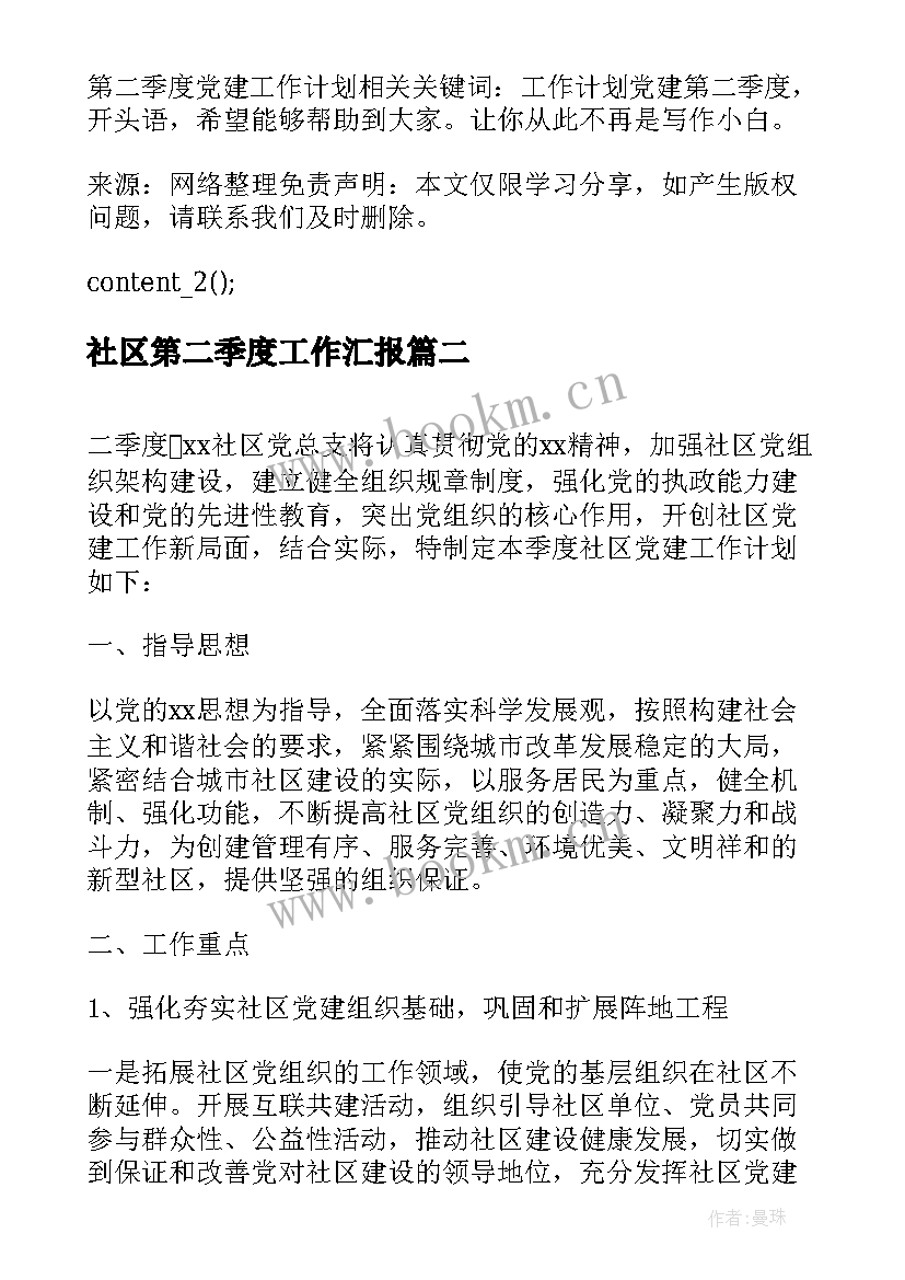 最新社区第二季度工作汇报 第二季度党建工作计划(汇总5篇)