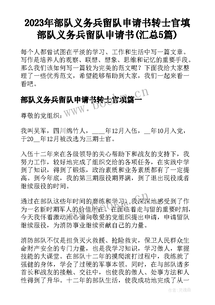 2023年部队义务兵留队申请书转士官填 部队义务兵留队申请书(汇总5篇)