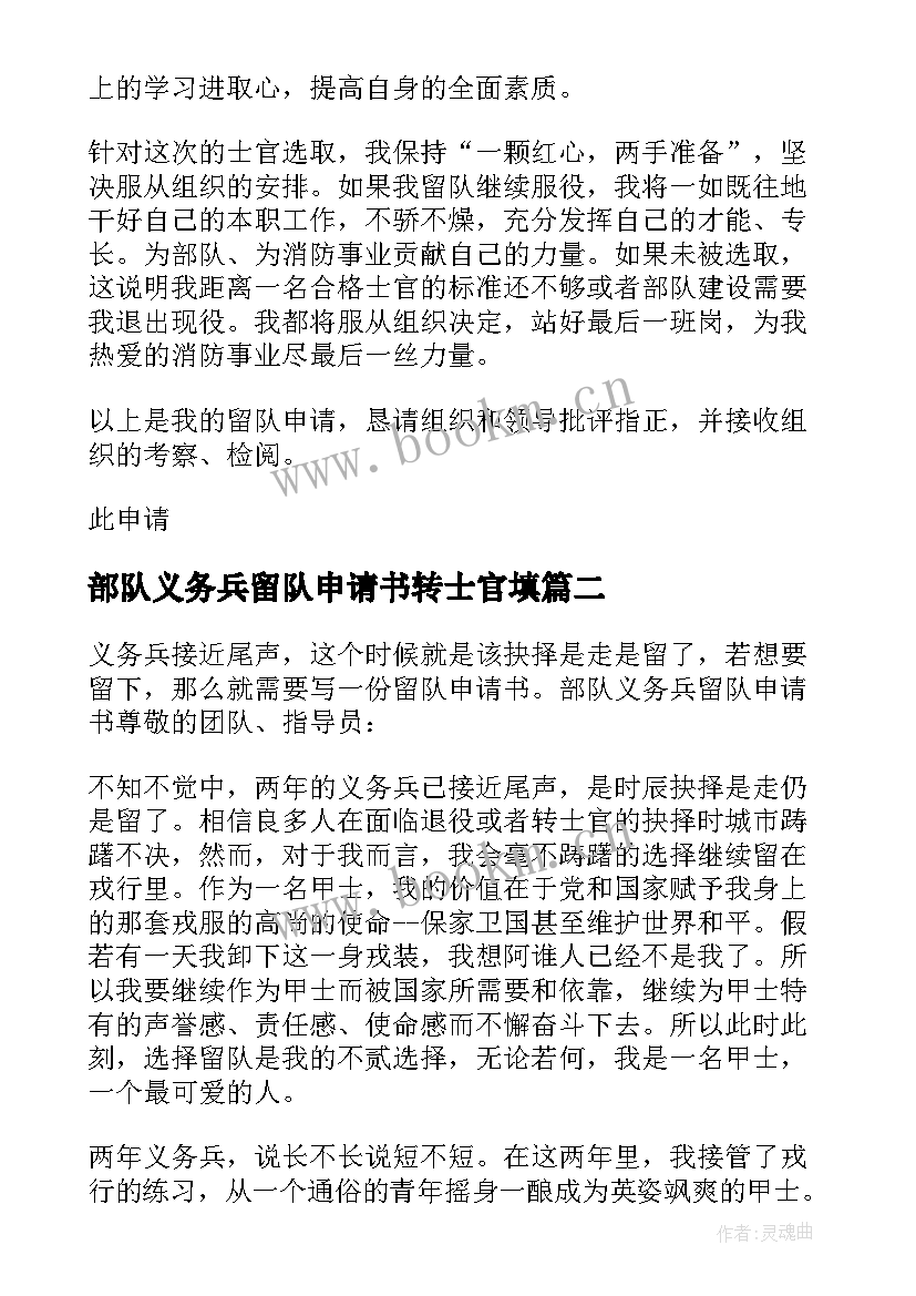 2023年部队义务兵留队申请书转士官填 部队义务兵留队申请书(汇总5篇)