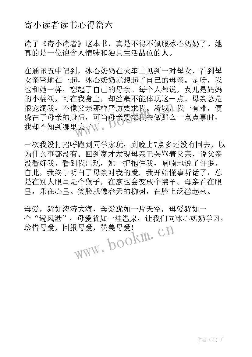 寄小读者读书心得(精选6篇)