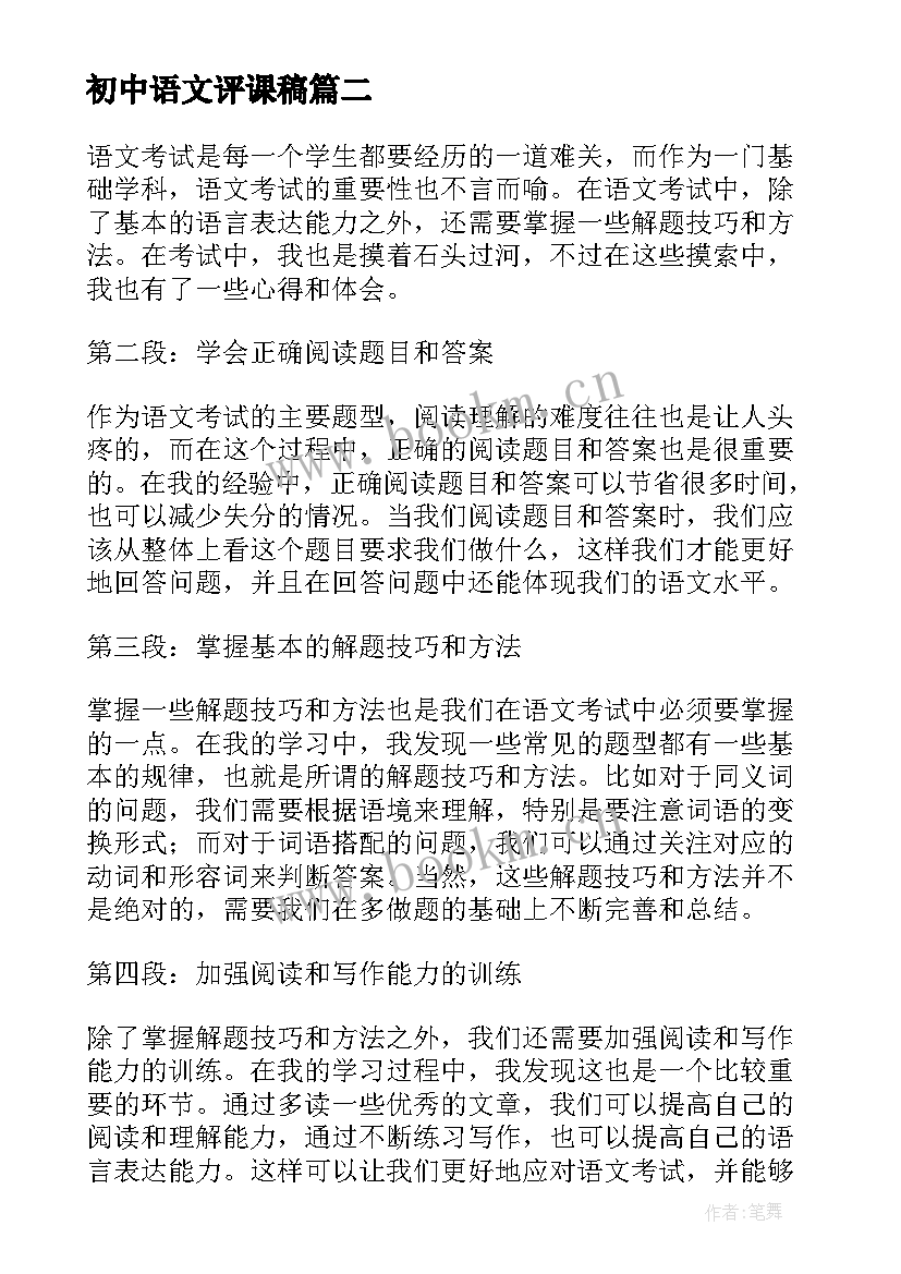 2023年初中语文评课稿 语文考试心得体会(精选7篇)