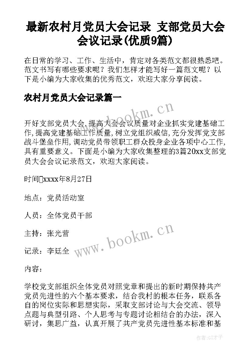 最新农村月党员大会记录 支部党员大会会议记录(优质9篇)