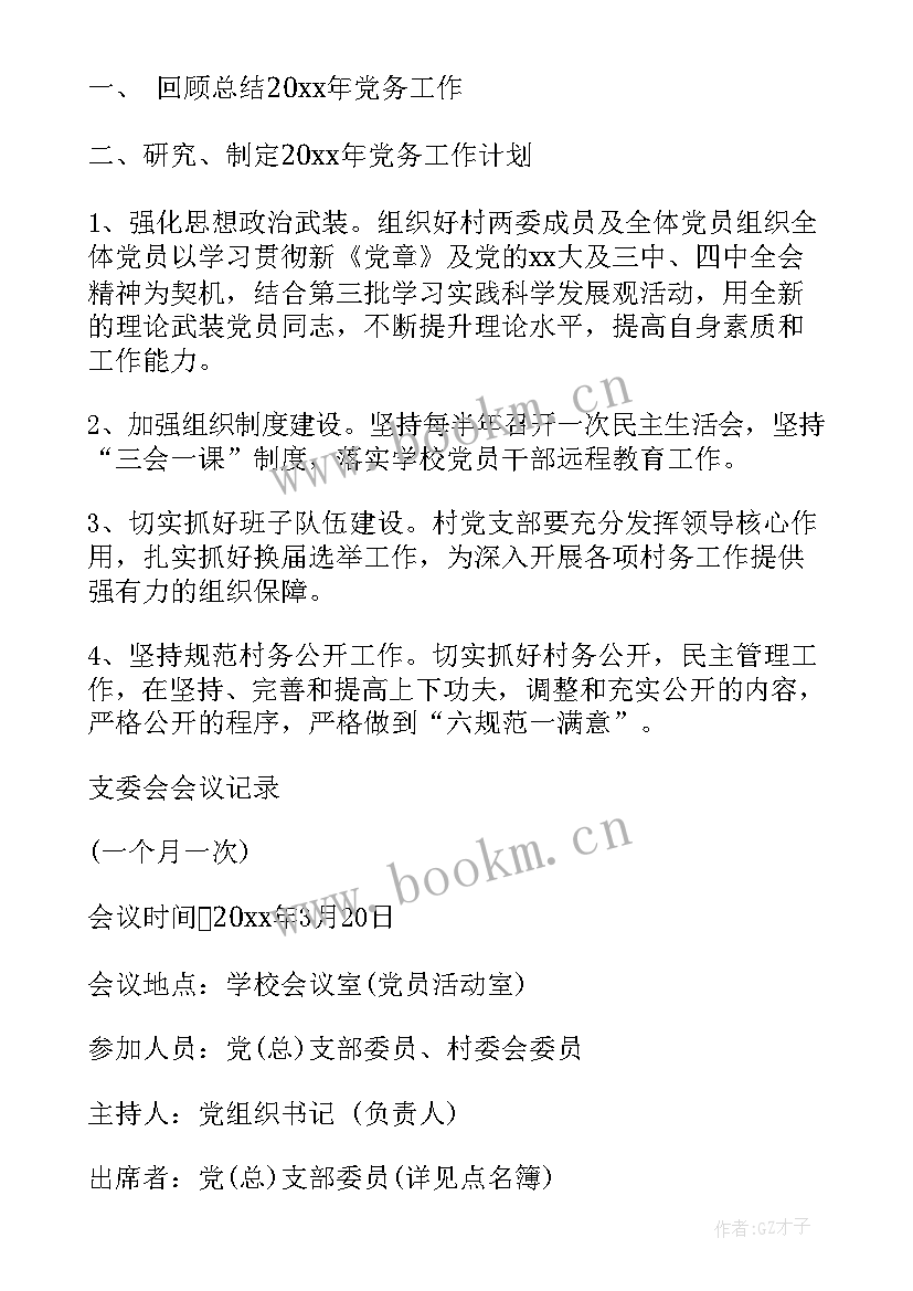 最新农村月党员大会记录 支部党员大会会议记录(优质9篇)