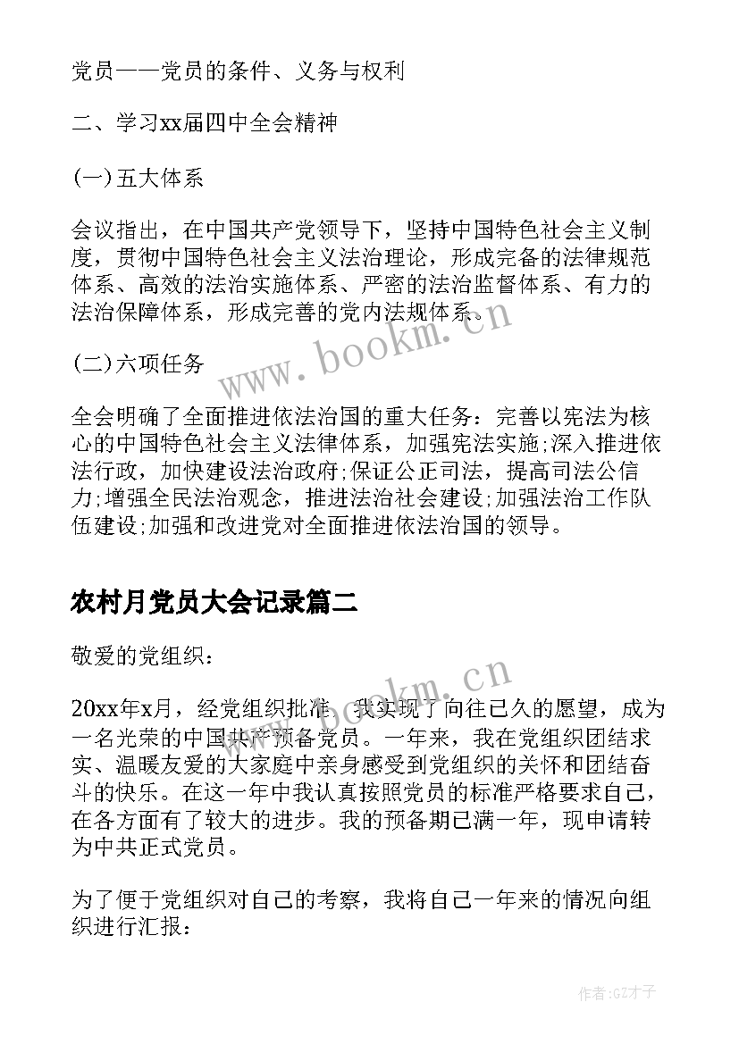 最新农村月党员大会记录 支部党员大会会议记录(优质9篇)