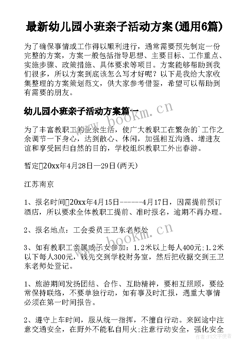 最新幼儿园小班亲子活动方案(通用6篇)