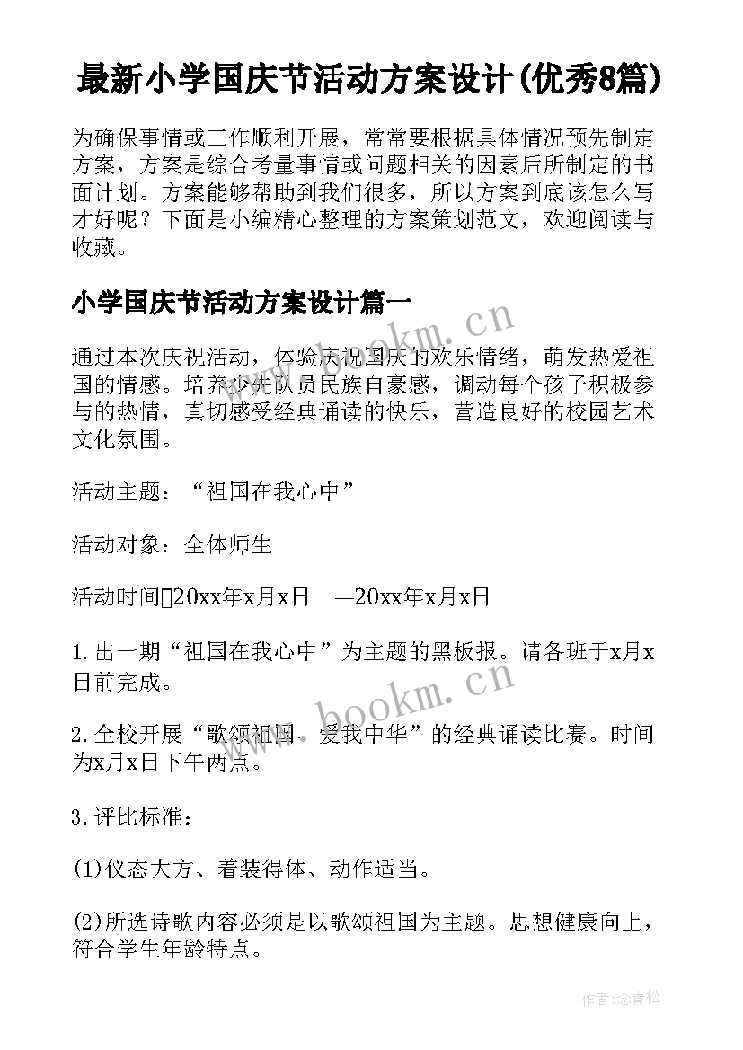 最新小学国庆节活动方案设计(优秀8篇)