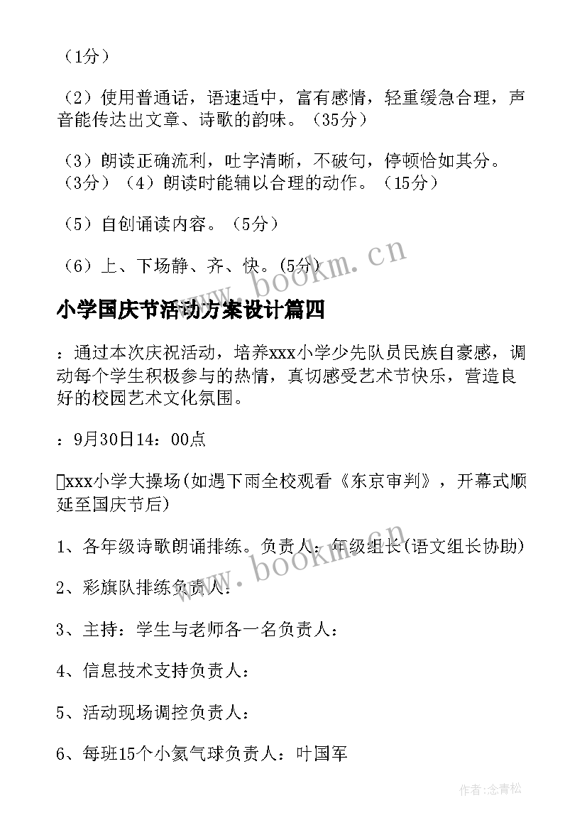 最新小学国庆节活动方案设计(优秀8篇)