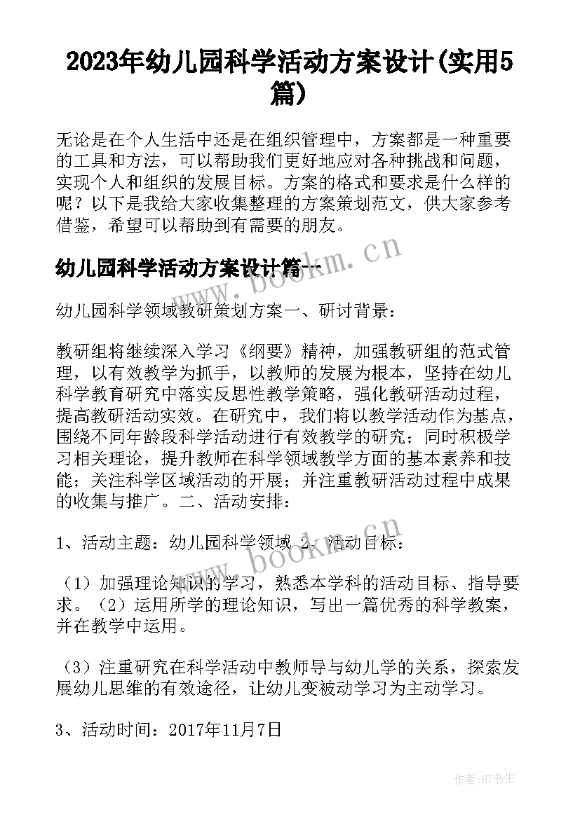 2023年幼儿园科学活动方案设计(实用5篇)