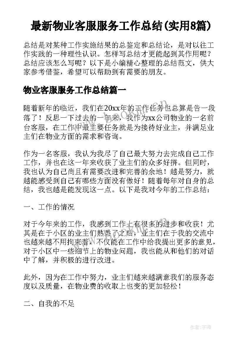 最新物业客服服务工作总结(实用8篇)