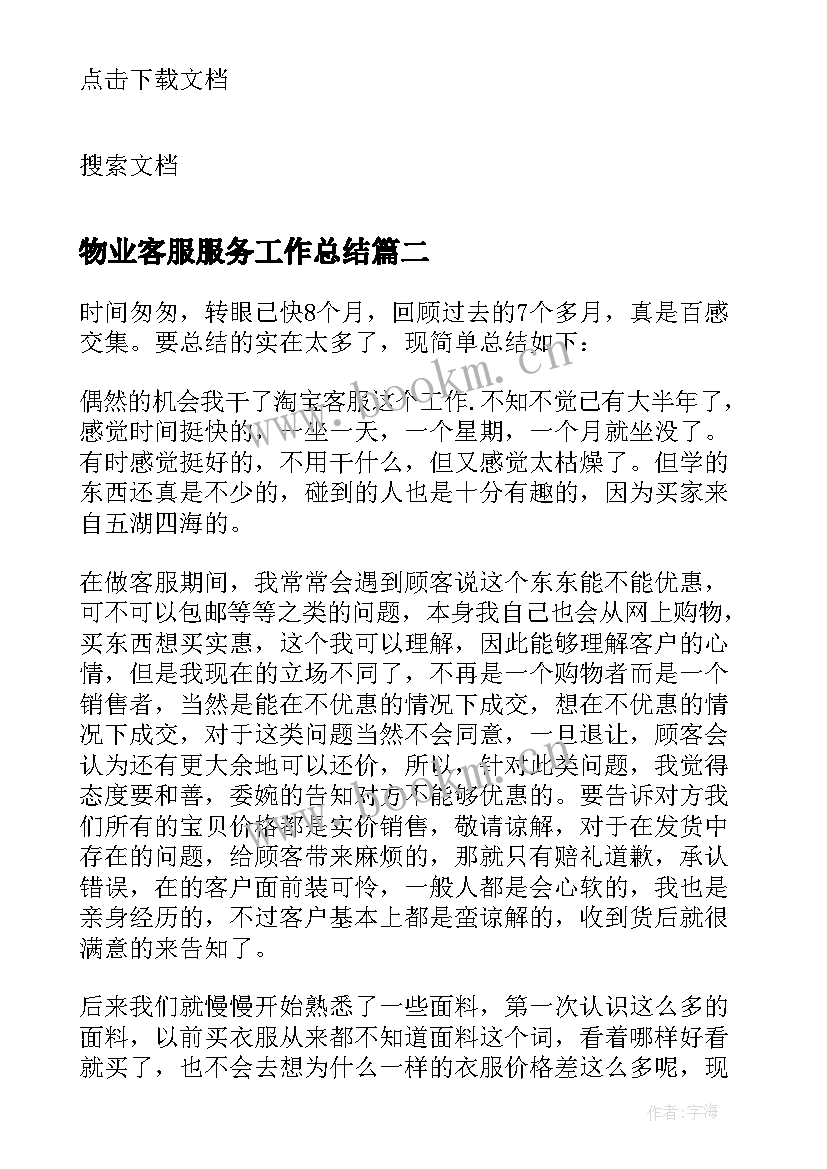 最新物业客服服务工作总结(实用8篇)