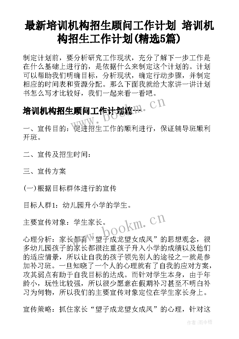 最新培训机构招生顾问工作计划 培训机构招生工作计划(精选5篇)