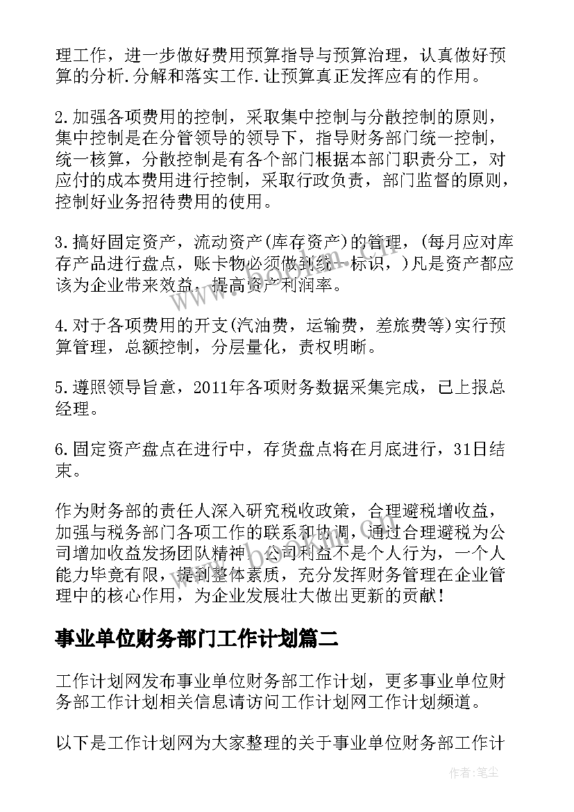 最新事业单位财务部门工作计划 财务部门工作计划(精选7篇)