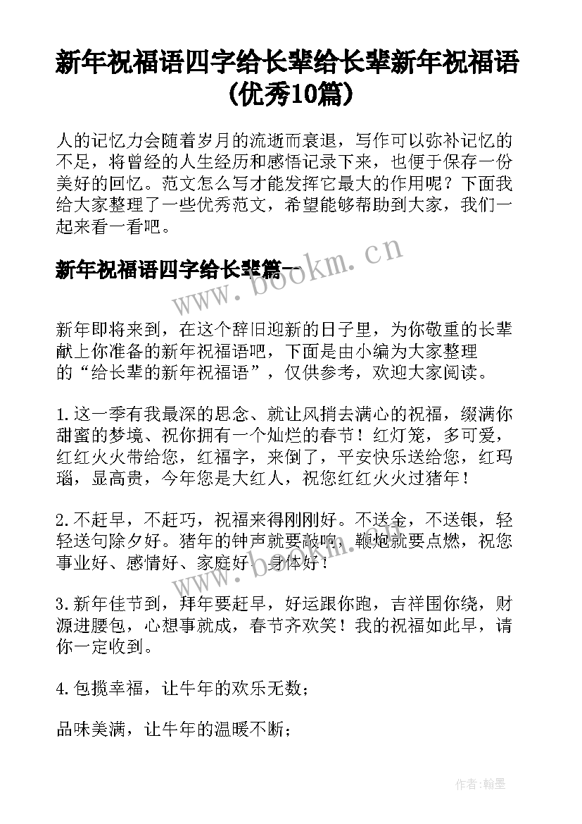 新年祝福语四字给长辈 给长辈新年祝福语(优秀10篇)