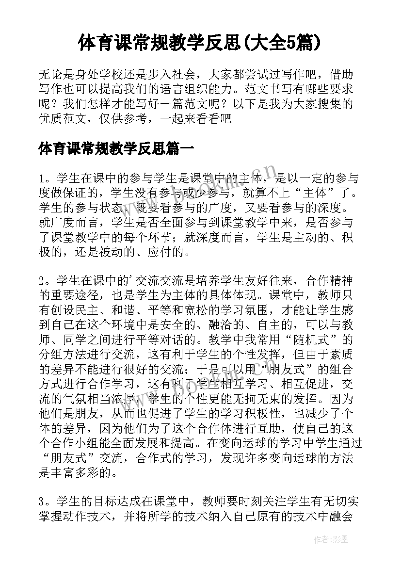 体育课常规教学反思(大全5篇)