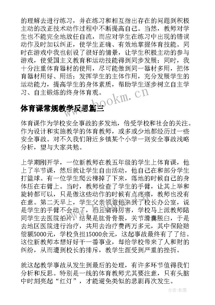 体育课常规教学反思(大全5篇)