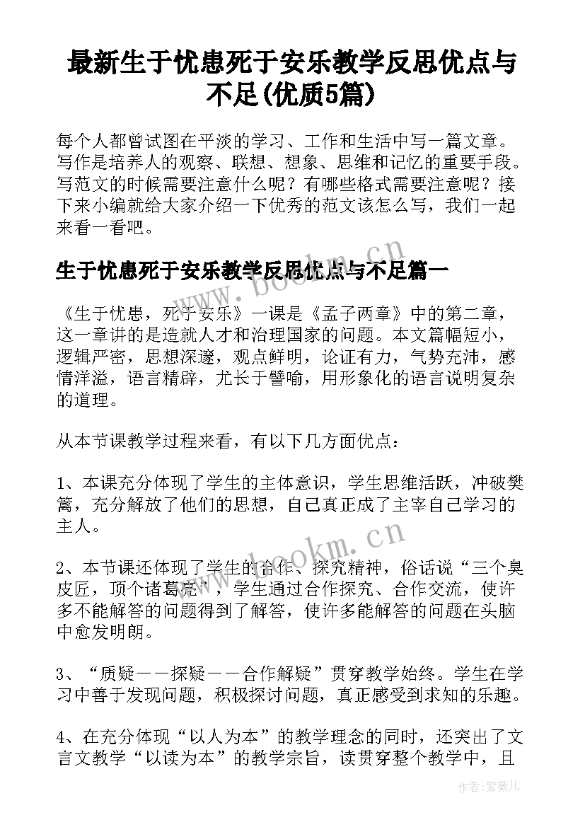 最新生于忧患死于安乐教学反思优点与不足(优质5篇)