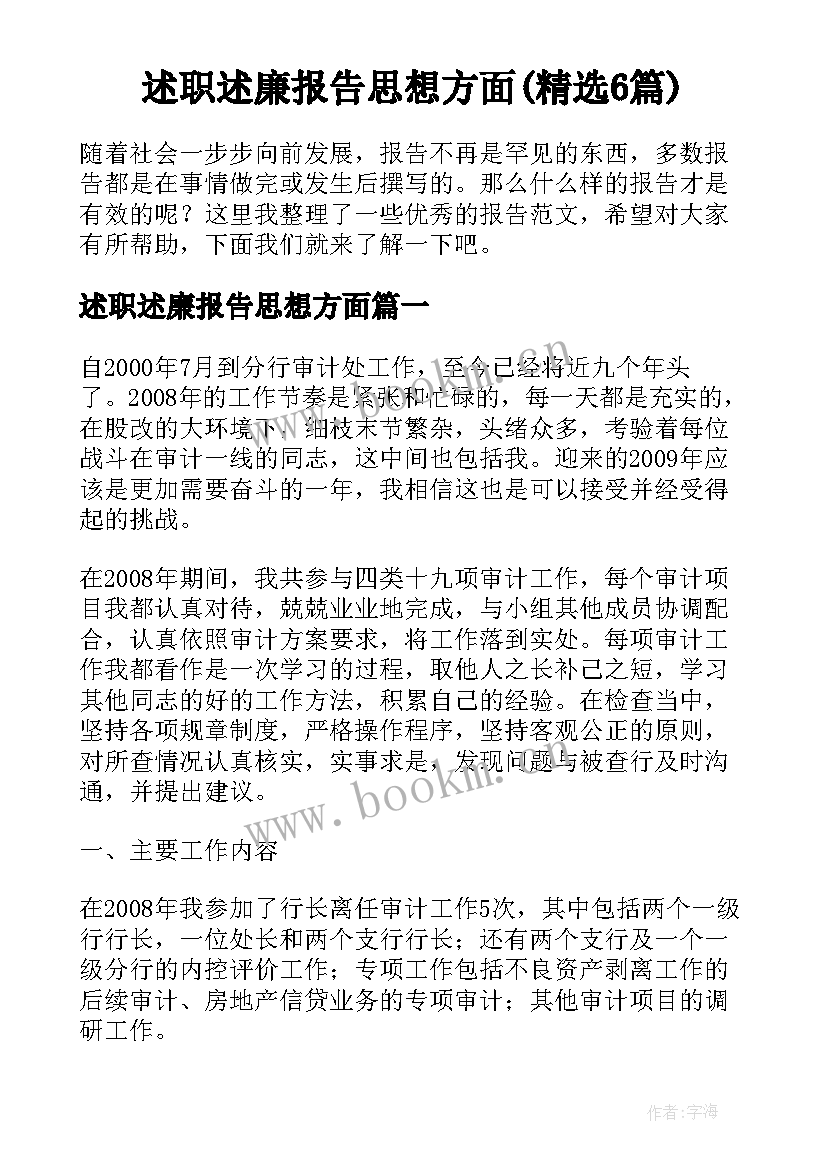 述职述廉报告思想方面(精选6篇)