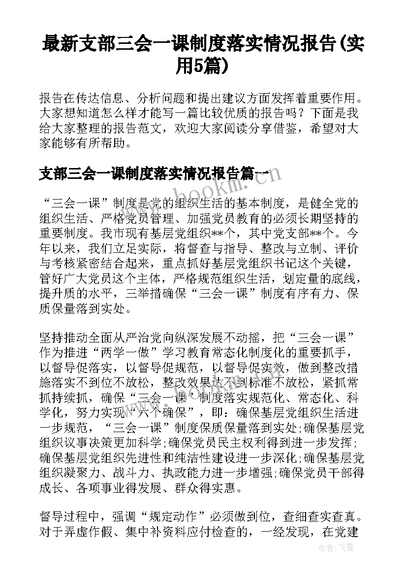 最新支部三会一课制度落实情况报告(实用5篇)