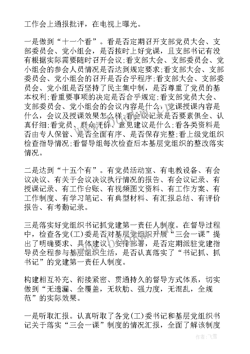 最新支部三会一课制度落实情况报告(实用5篇)