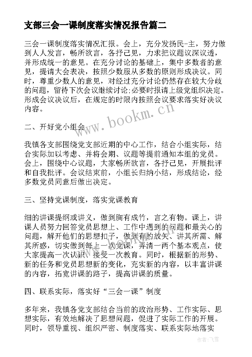 最新支部三会一课制度落实情况报告(实用5篇)