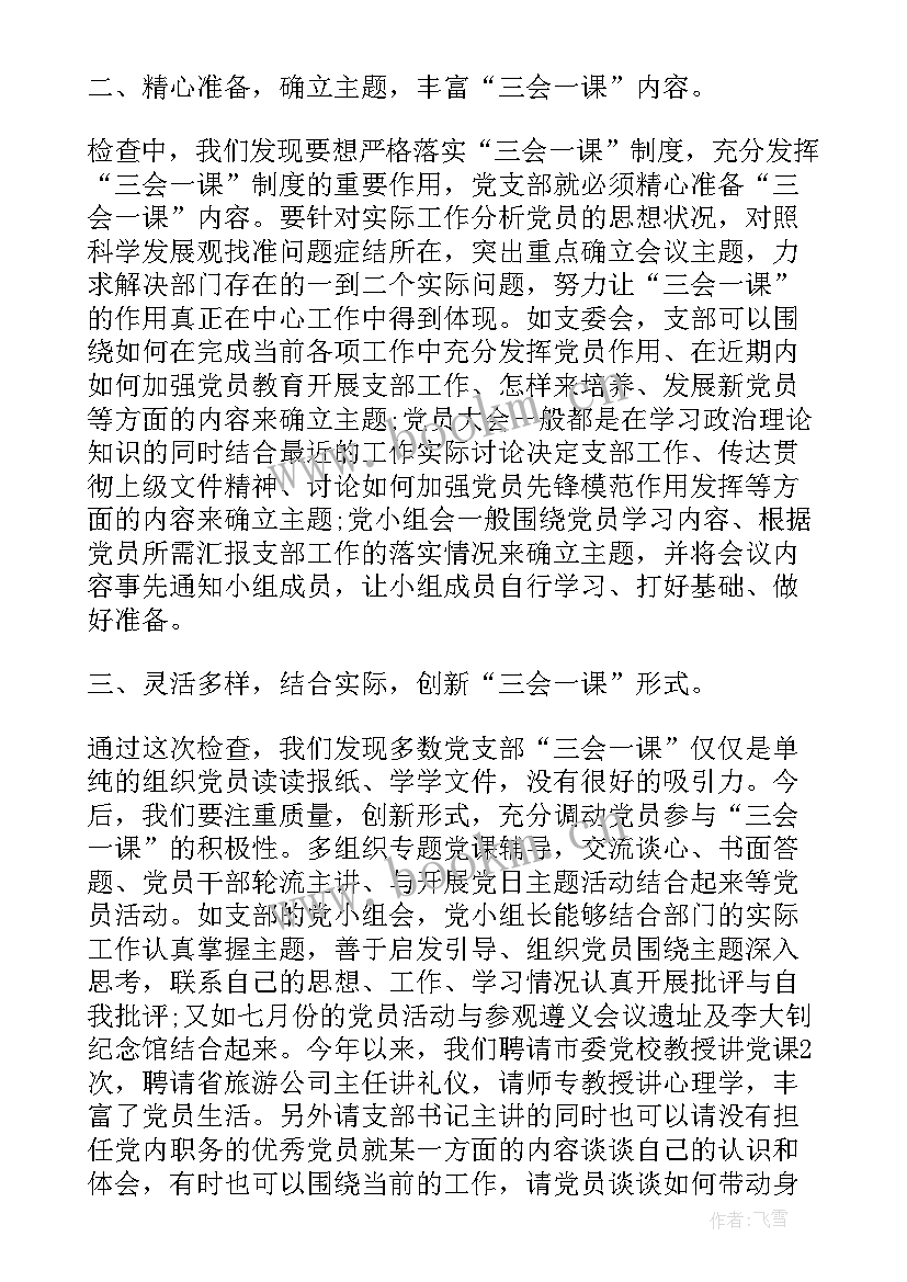 最新支部三会一课制度落实情况报告(实用5篇)