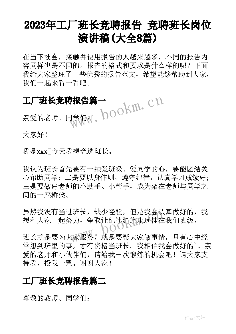 2023年工厂班长竞聘报告 竞聘班长岗位演讲稿(大全8篇)