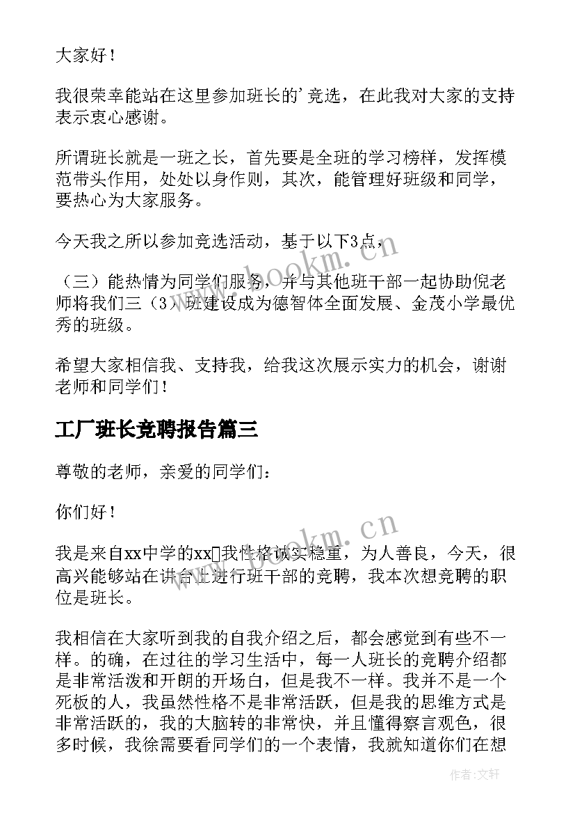 2023年工厂班长竞聘报告 竞聘班长岗位演讲稿(大全8篇)